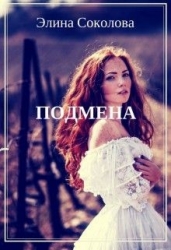 Подмена. (СИ)