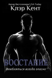 Восстание (ЛП)