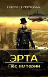 Пёс империи (СИ)