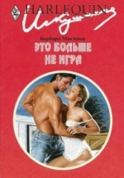 Это больше не игра