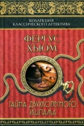 Тайна двухколесного экипажа (Роман)
