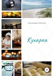 Кухарка (СИ)