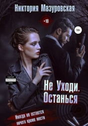Не уходи. Останься (СИ)
