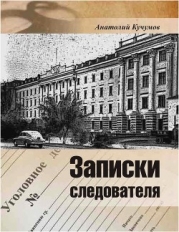 Записки следователя (Документально-художественное издание)