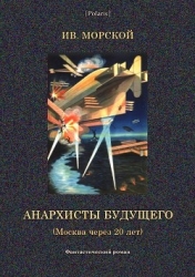 Анархисты будущего (Москва через 20 лет. Фантастический роман)