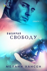 Выбирая свободу (ЛП)