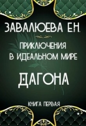 Приключения в Идеальном мире. Дагона (СИ)