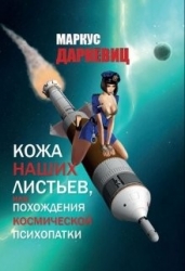 Кожа наших листьев (СИ)