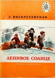 Ленивое солнце (Рассказы)