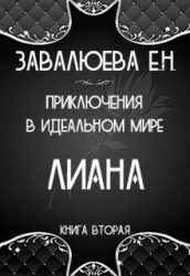 Приключения в Идеальном мире. Лиана (СИ)
