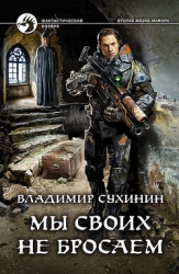 Долгая дорога домой или Мы своих не бросаем (СИ)