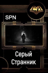 Серый Странник (СИ)