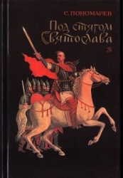 Под стягом Святослава (Историческая повесть)