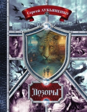 Дозоры.Сборник. Книги 1-10 (СИ)