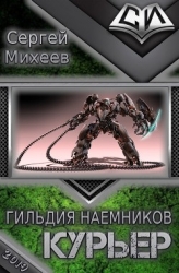 Гильдия наемников. Курьер (СИ)