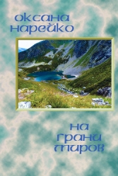 На грани миров (СИ)