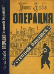 Операция «Степной барашек» (Роман)