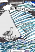 Исправляй. Сборник произведений молодых авторов Приморья