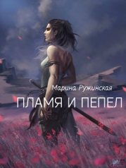 Пламя и пепел (СИ)