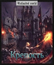 Крепость (СИ)