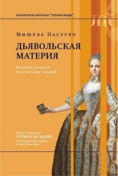 Дьявольская материя (История полосок и полосатых тканей)