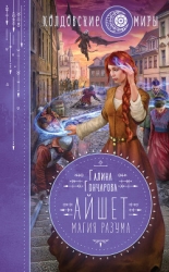 Айшет. Магия разума (СИ)