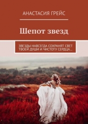 Шепот звезд (СИ)