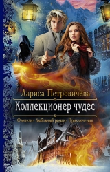 Коллекционер чудес (СИ)