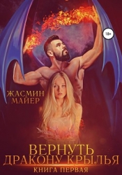 Вернуть дракону крылья (СИ)