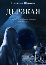 Дерзкая. Трилогия (СИ)