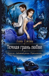 Темная грань любви (СИ)