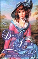 Право первой ночи