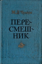 Пересмешник. Пригожая повариха (Сборник)