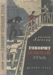 Говорит седьмой этаж (Повести)