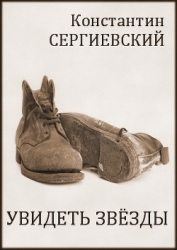 Увидеть звезды (СИ)