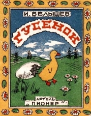 Гусенок (Рассказ)