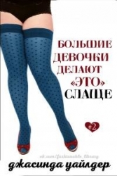 Большие девочки делают «это» слаще (ЛП)