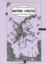 Митино счастье (Трагикс по картинкам Александра Кобяка)
