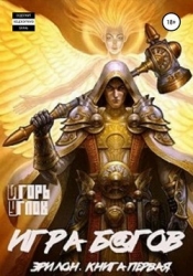 Игра б@гов (СИ)