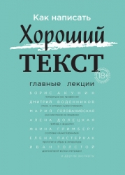 Как написать Хороший текст. Главные лекции