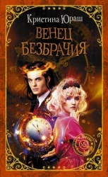 Венец Безбрачия, или А можно всех посмотреть?