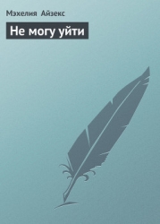Не могу уйти