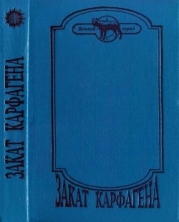 Закат Карфагена (Сборник)