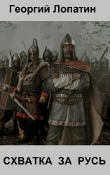Схватка за Русь (СИ)