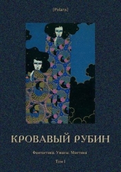 Кровавый рубин (Фантастика. Ужасы. Мистика. Том I)