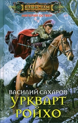 Уркварт Ройхо. Трилогия (ч.1-3) (СИ)