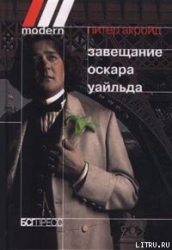 Завещание Оскара Уайльда