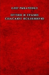 Путин и Трамп спасают вселенную