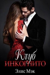 Клуб Инкогнито (СИ)