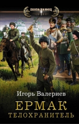 Ермак. Телохранитель (СИ)